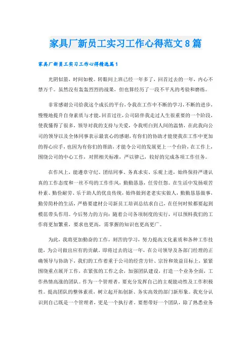 家具厂新员工实习工作心得范文8篇