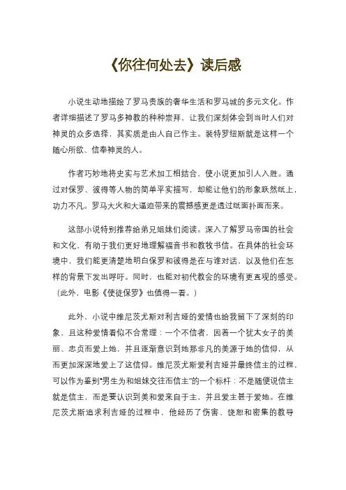 《你往何处去》读后感