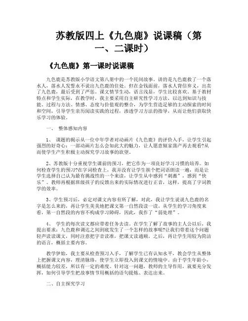 苏教版四上《九色鹿》说课稿(第一二课时)