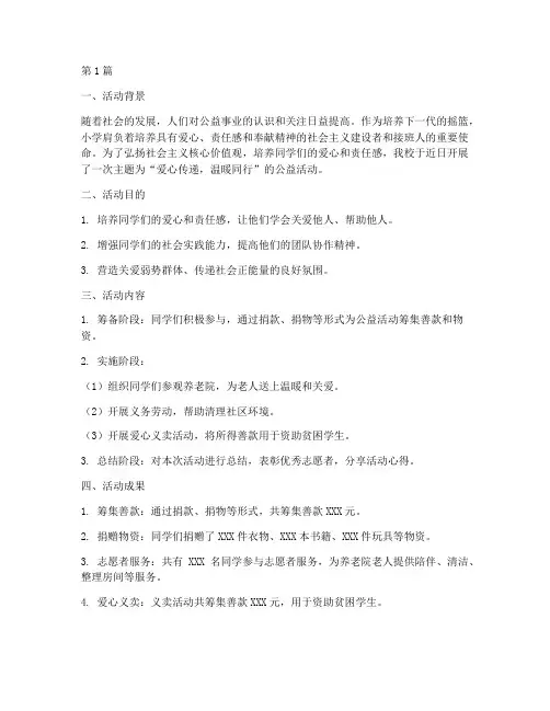小学爱心公益活动总结(3篇)