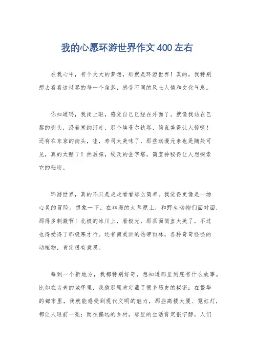 我的心愿环游世界作文400左右