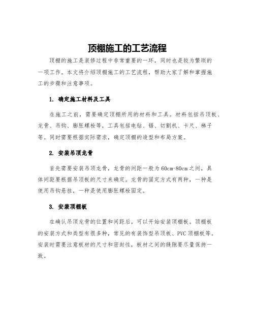 顶棚施工的工艺流程