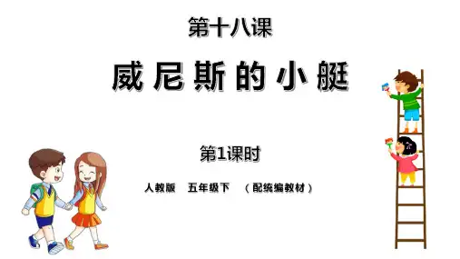 部编版五年级下册语文《威尼斯的小艇》PPT教学电子课件学习