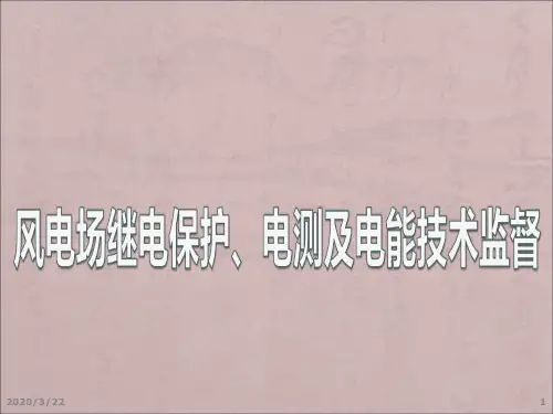 风电场电气二次继保电测及电能技术监督(课件)模板PPT课件