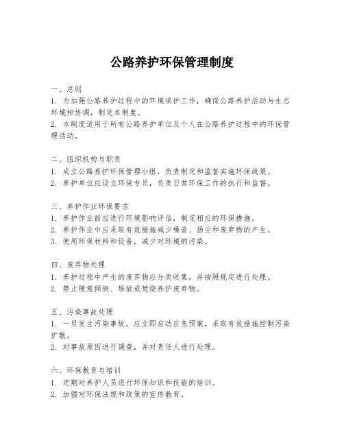公路养护环保管理制度