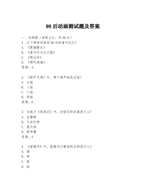 90后动画测试题及答案