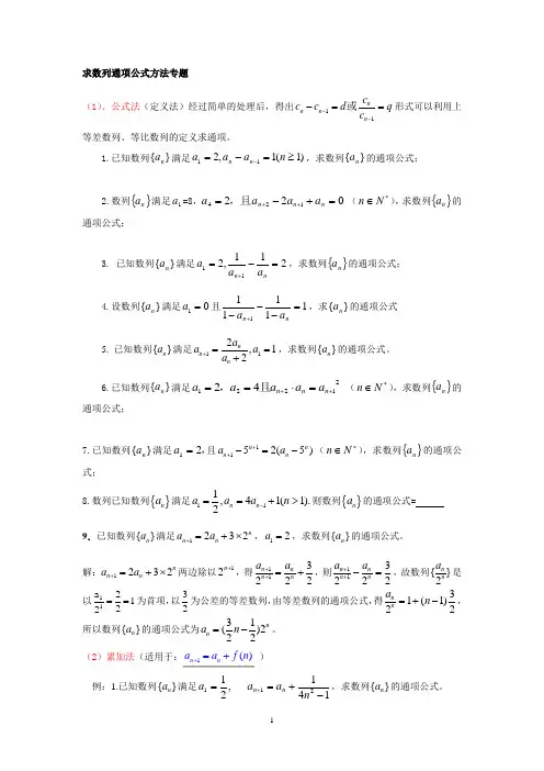 求数列通项公式方法专题(高考大题数列复习)