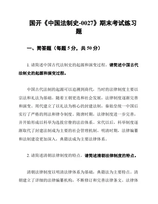国开《中国法制史-0027》期末考试练习题