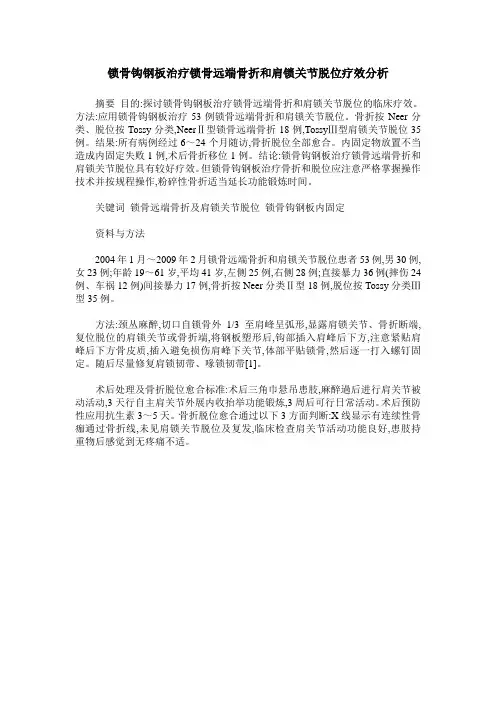 锁骨钩钢板治疗锁骨远端骨折和肩锁关节脱位疗效分析