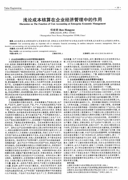 浅论成本核算在企业经济管理中的作用