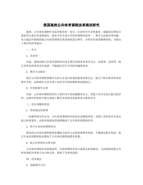 我国高校公共体育课程改革现状研究