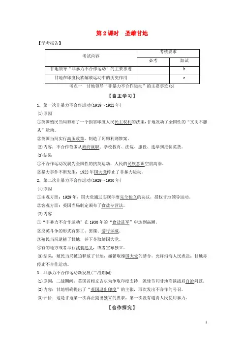 高中历史 第四单元 亚洲觉醒的先驱 第2课时 圣雄甘地学案 新人教版选修4