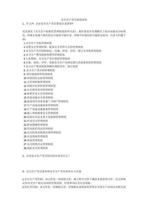 安全生产责任制度清单安全生产