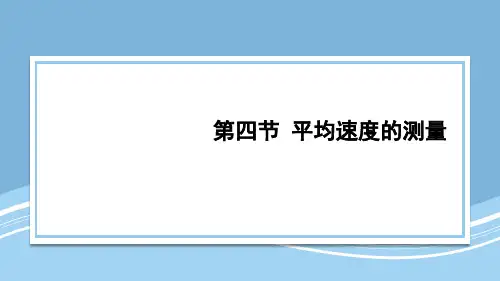 北师大版八年级物理上册第四节 平均速度的测量ppt课件