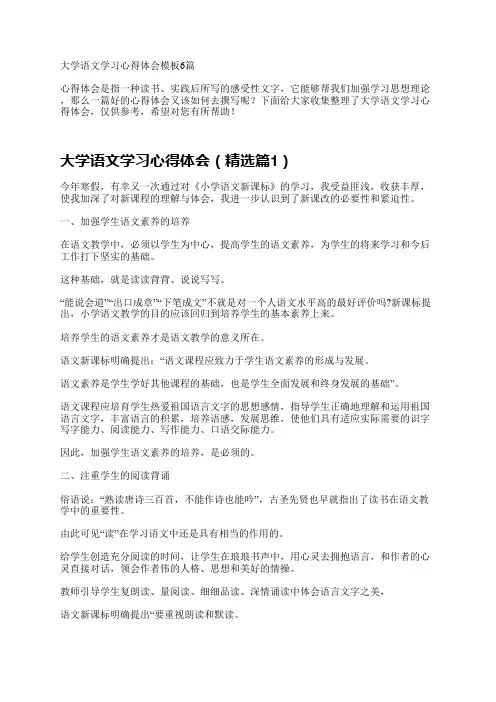 大学语文学习心得体会模板6篇