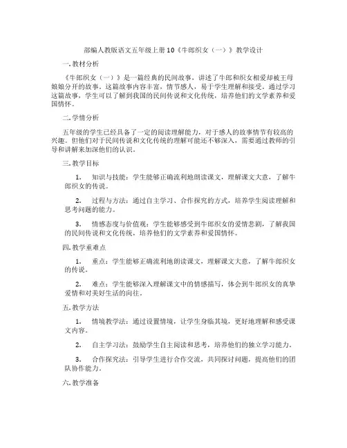 部编人教版语文五年级上册10《牛郎织女(一)》教学设计