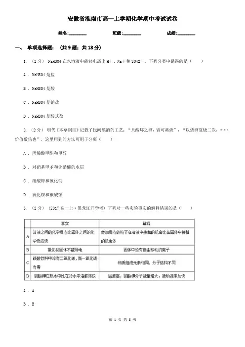 安徽省淮南市高一上学期化学期中考试试卷