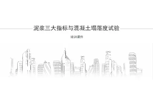 泥浆三大指标与混凝土塌落度试验