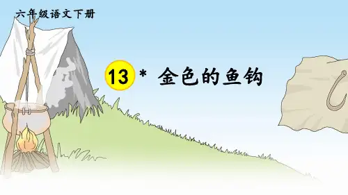 部编人教版六年级语文下册第13课《金色的鱼钩》精品课件(共49张PPT)