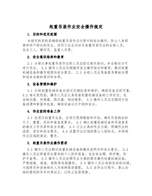 起重吊装作业安全操作规定