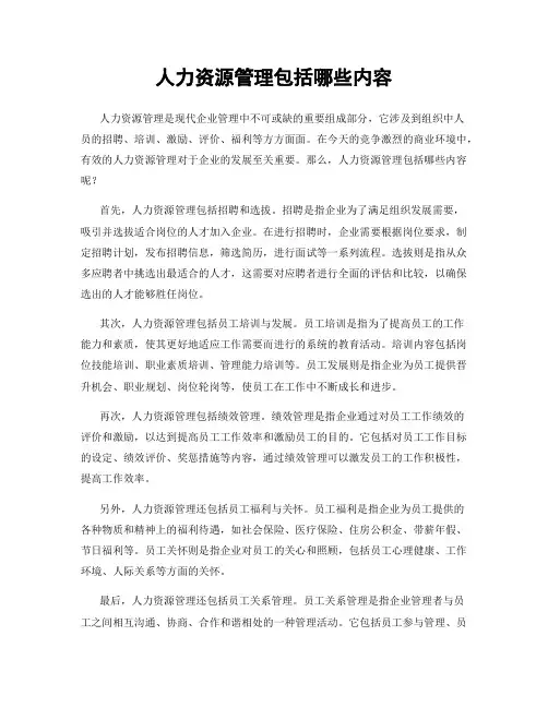 人力资源管理包括哪些内容