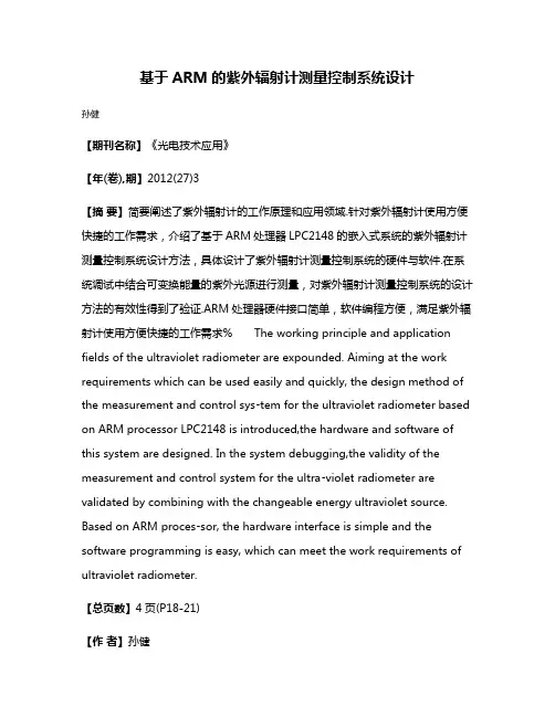 基于ARM的紫外辐射计测量控制系统设计