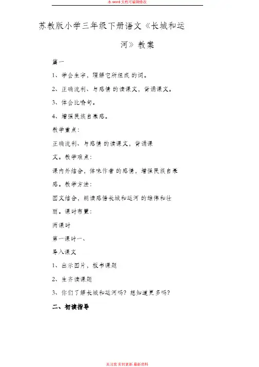 精编苏教版小学三年级下册语文《长城和运河》教案范例