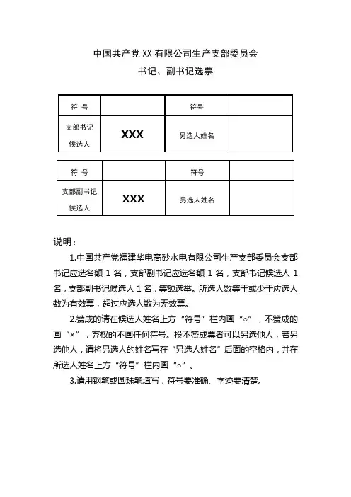 党支部换届XX支部书记选票