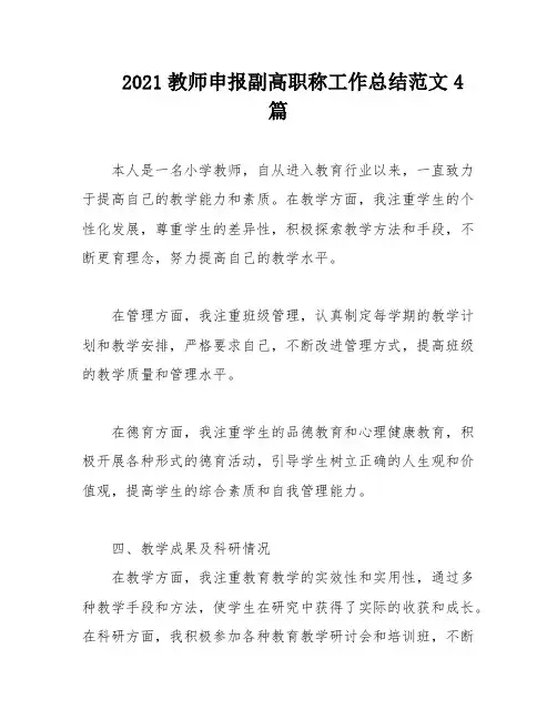 2021教师申报副高职称工作总结范文4篇