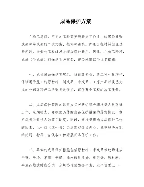 成品保护方案