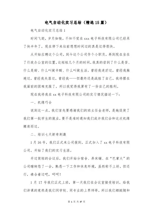 电气自动化实习总结(精选15篇)