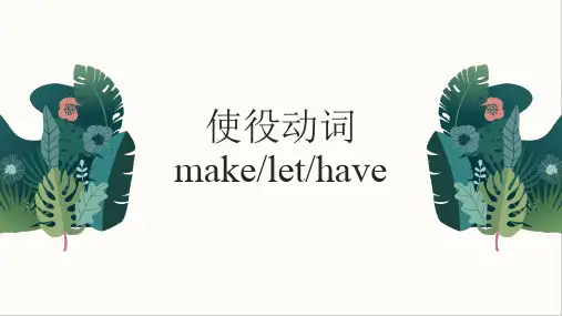 微课-使役动词 课件