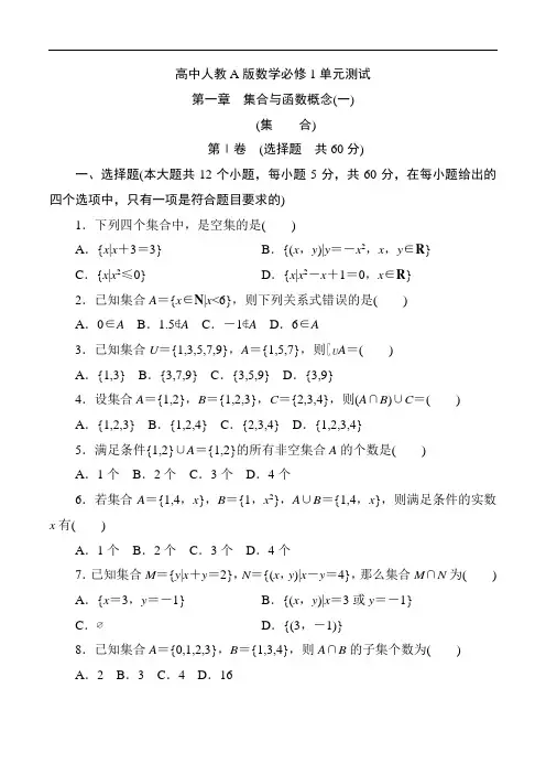高中人教A版数学必修1单元测试：第一章 集合与函数概念Word版含解析
