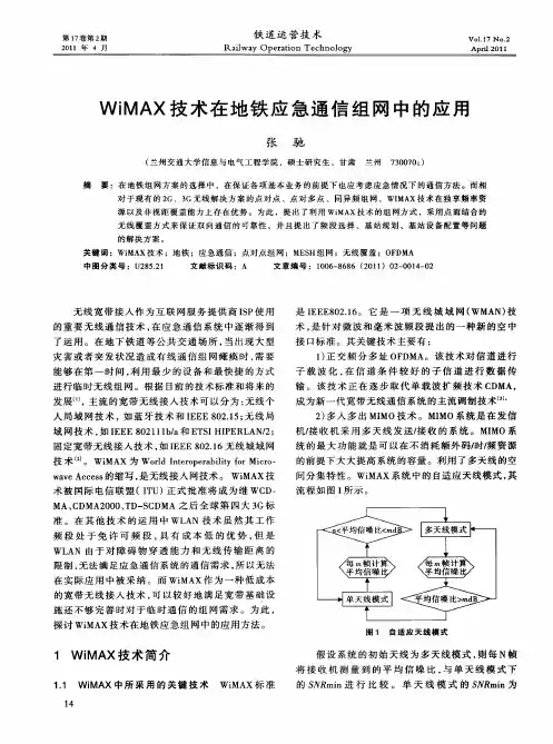WiMAX技术在地铁应急通信组网中的应用