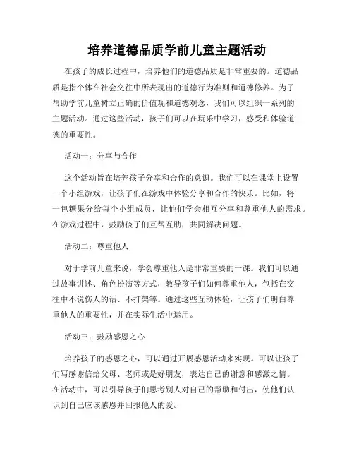 培养道德品质学前儿童主题活动