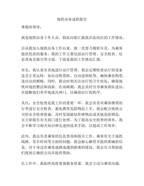 地铁站务述职报告