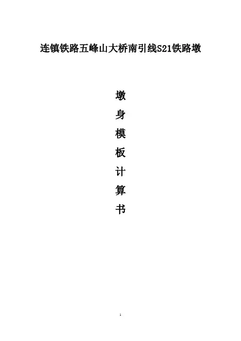 铁路墩墩身模板计算书