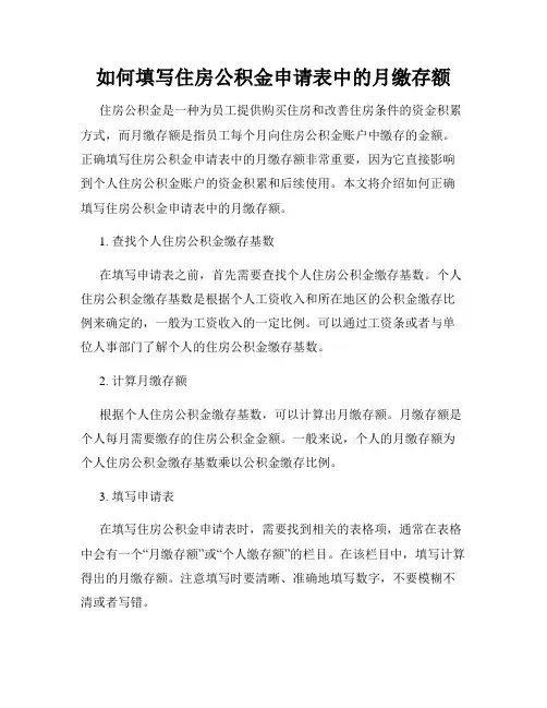 如何填写住房公积金申请表中的月缴存额