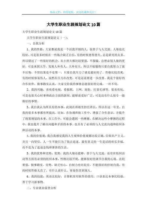 大学生职业生涯规划论文10篇