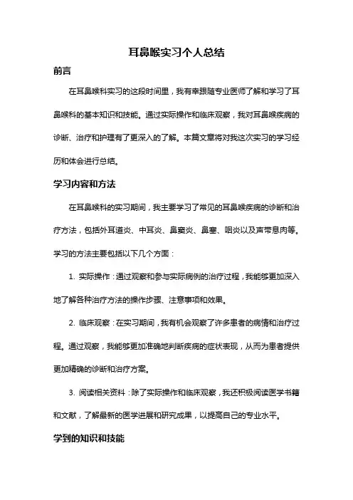 耳鼻喉实习个人总结