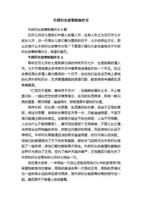 牛郎织女故事新编作文