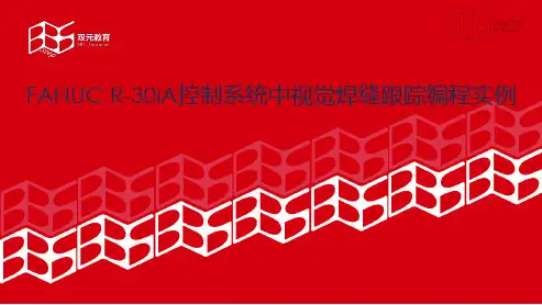 电子教案-工业机器人技术基础(双元教育)电子课件-延伸阅读-FANUC R-30iA控制系统中视觉焊缝跟踪编程实例