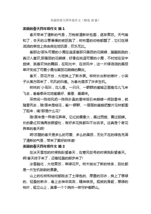 美丽的春天四年级作文（精选48篇）