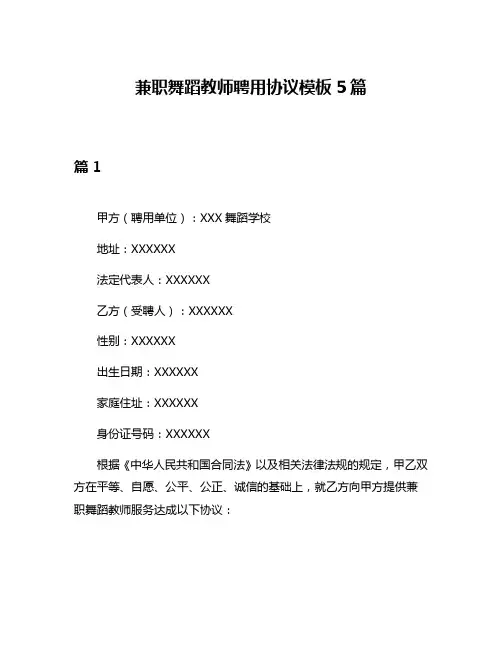 兼职舞蹈教师聘用协议模板5篇