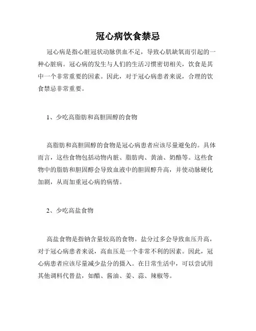 冠心病饮食禁忌 