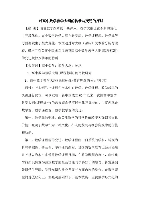高中数学教学大纲传承与变迁