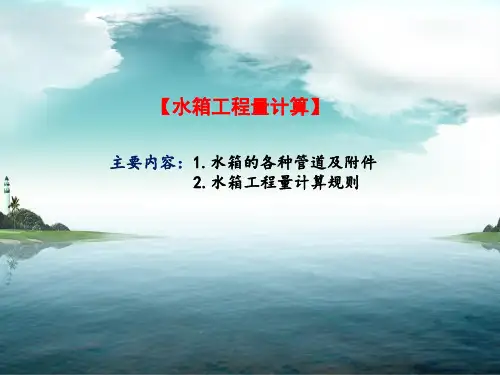 水箱工程量计算