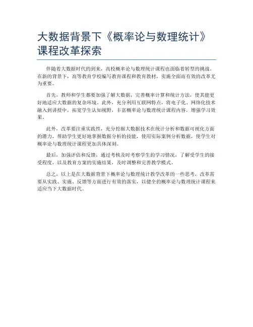 大数据背景下《概率论与数理统计》课程改革探索