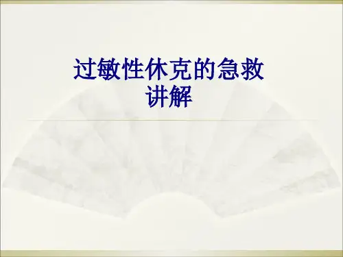 过敏性休克的急救讲解PPT培训课件