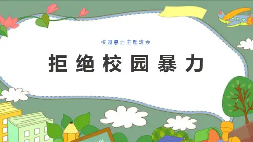 《预防校园暴力》班会图文课件ppt